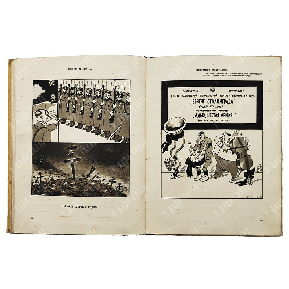 Ефимов Б. Гитлер и его свора : карикатуры 1942-1943. – М.-Л.: Искусство, 1943.