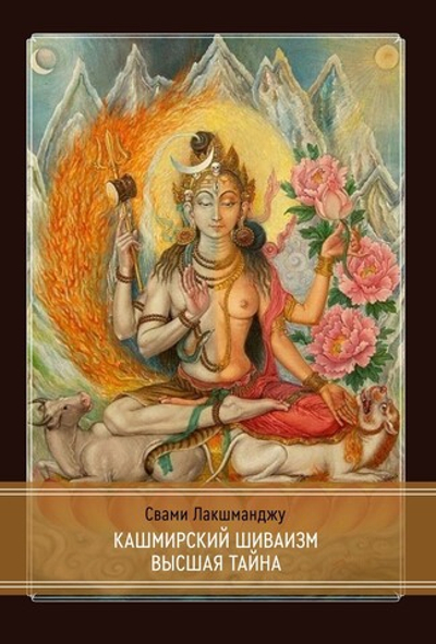 Кашмирский Шиваизм Высшая Тайна (PDF)