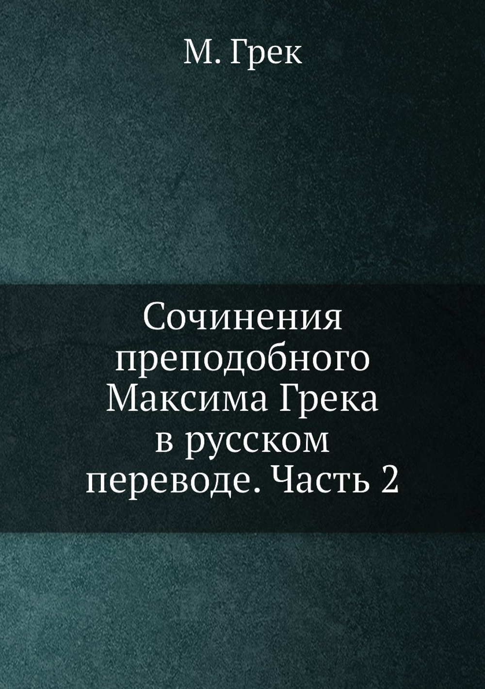 Сочинения преподобного Максима Грека в русском переводе. Часть 2 | М. Грек