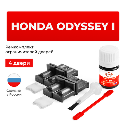 Ремкомплект ограничителей дверей Honda ODYSSEY (I) RA1...RA5 (4 двери, тип 31) 1994-1999
