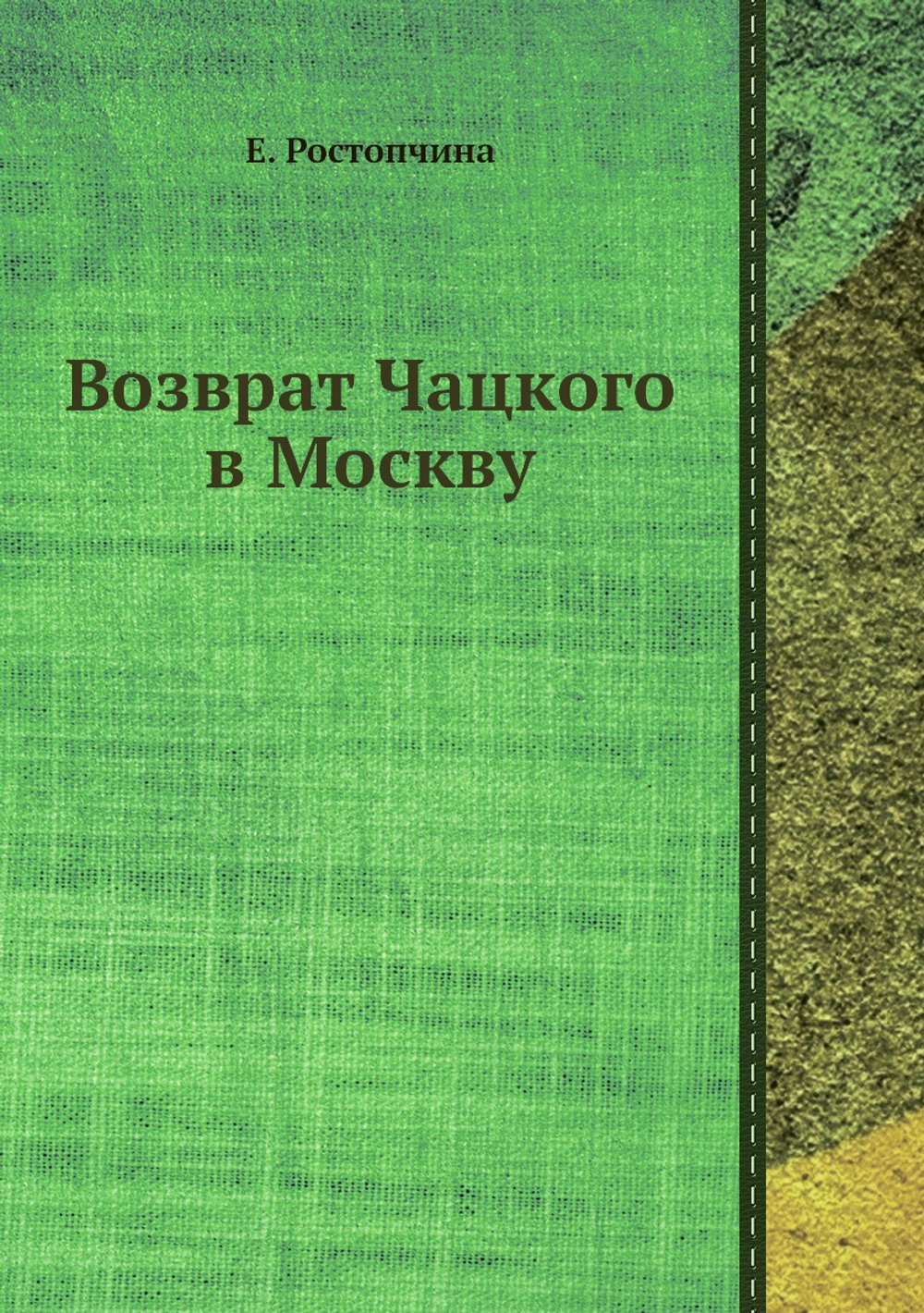 Возврат Чацкого в Москву | Е. Ростопчина