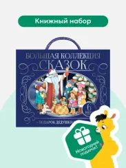 Сундук Большая коллекция сказок (Подарок дедушки мороза: Лиса и волк; Рукавичка; Снегурка; Развесёла