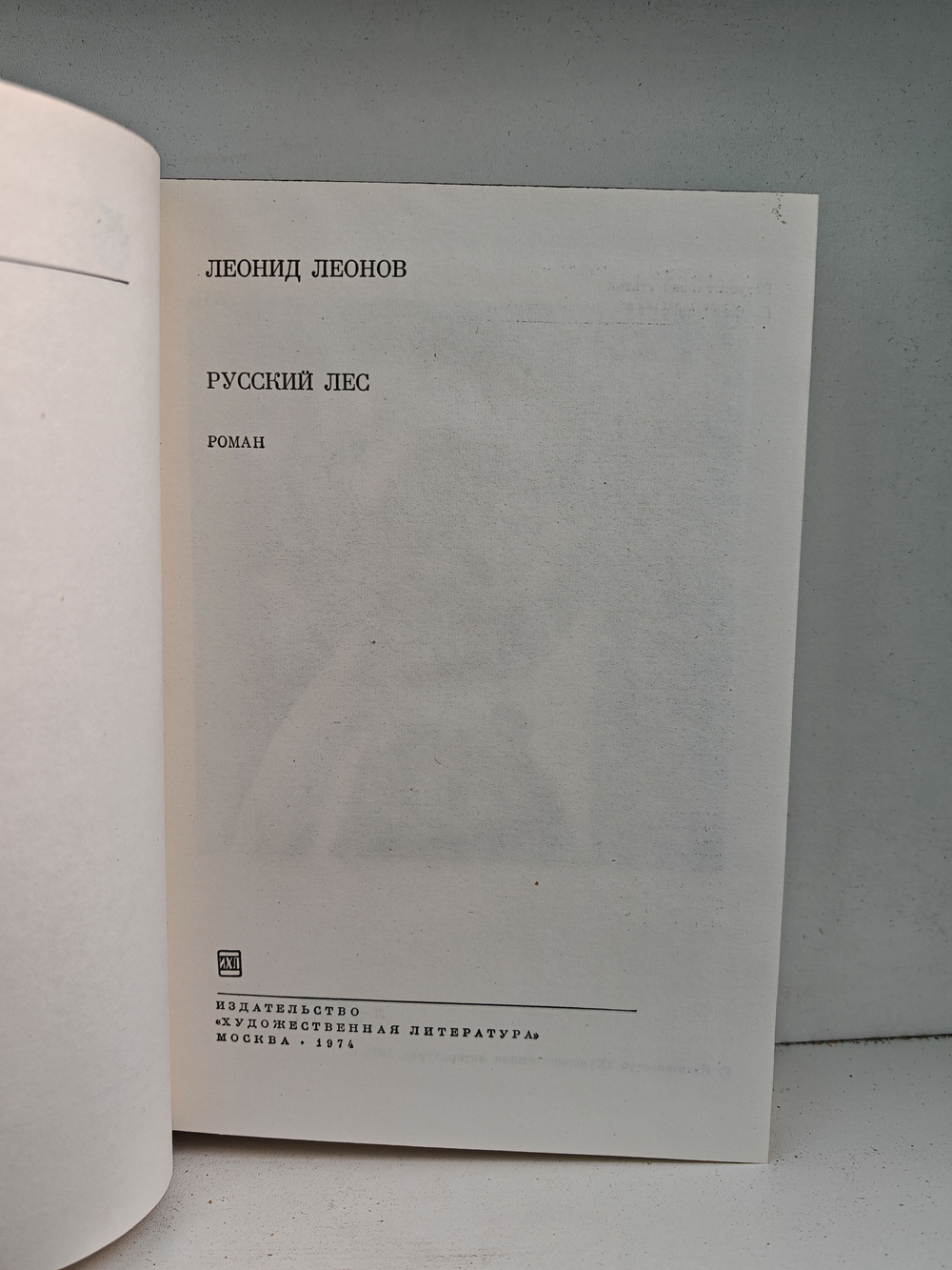 Русский лес