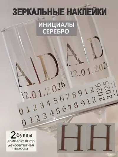 Наклейки свадебные на бокалы цифры инициалы "Н"