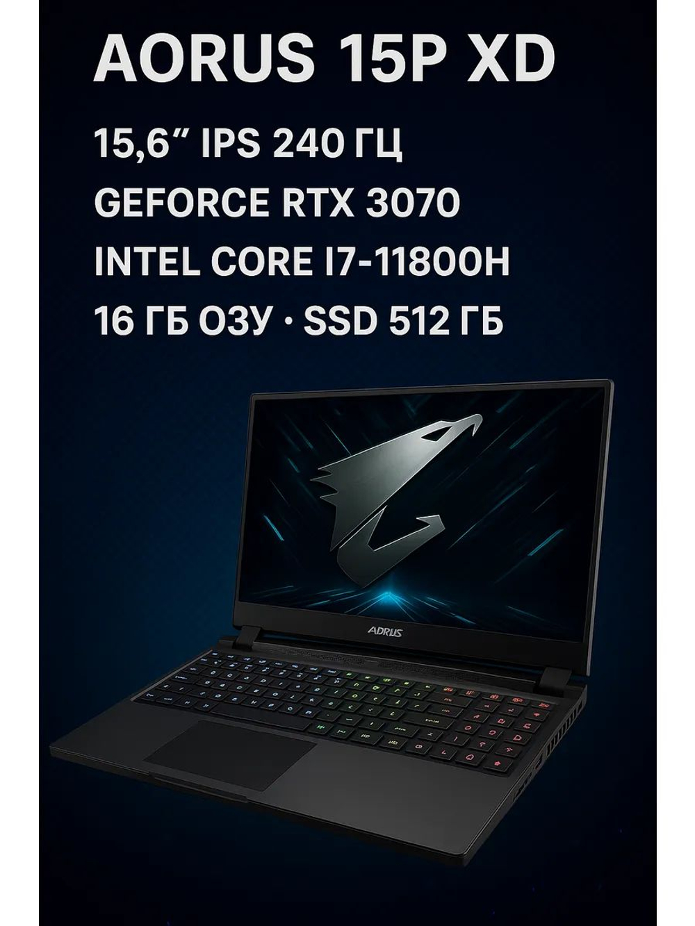 Ноутбук AORUS 15P XD Core i7 RTX 3070 16 ГБ SSD 512 ГБ