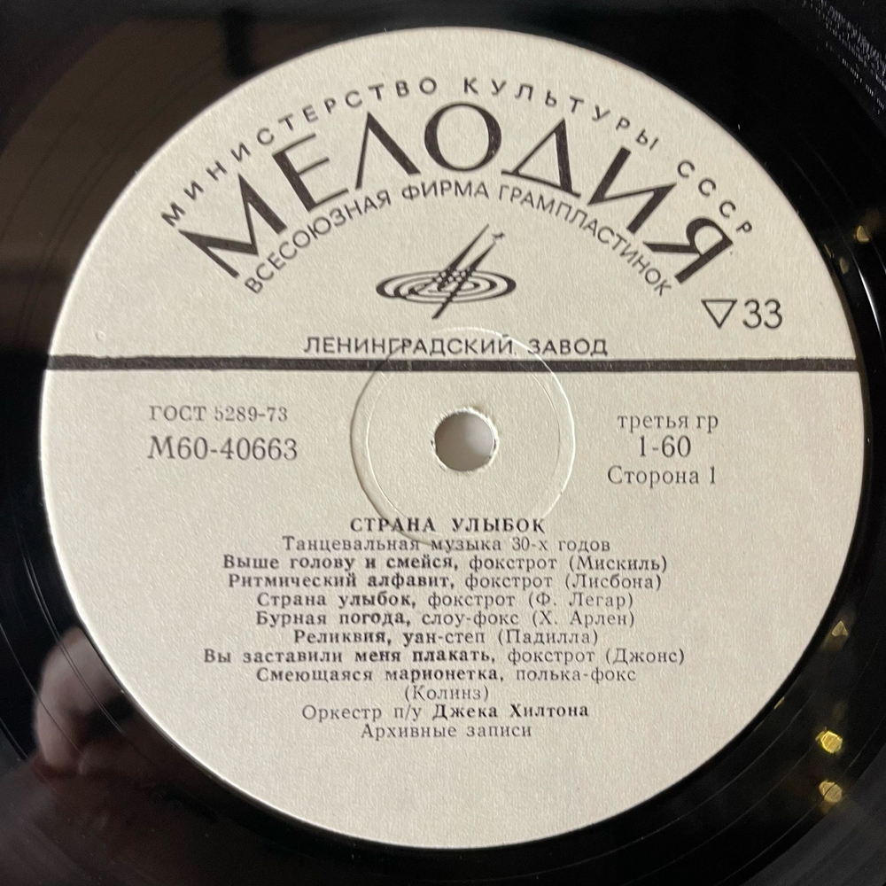 Винтажная виниловая пластинка LP Оркестр Под Управлением Джека Хилтона, Страна Улыбок (СССР 1980)