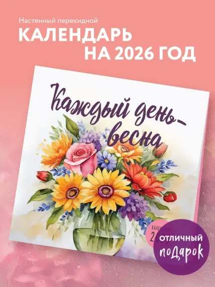 Каждый день - весна. Календарь настенный на 2026 год (300х300)