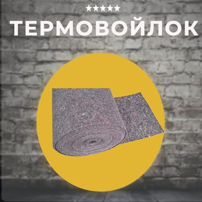 Термовойлок