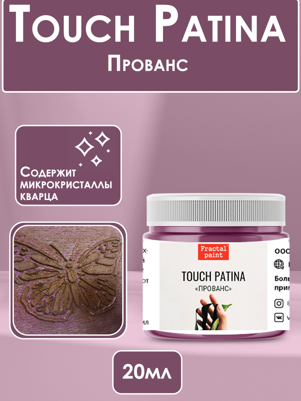 TOUCH Патина «Прованс»