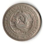 20 копеек 1932 год