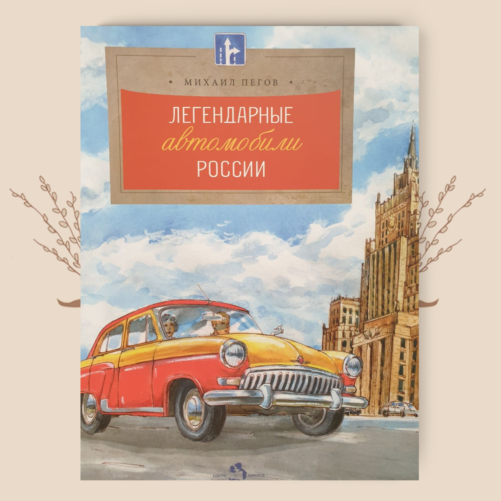 Легендарные автомобили России, М. Пегов