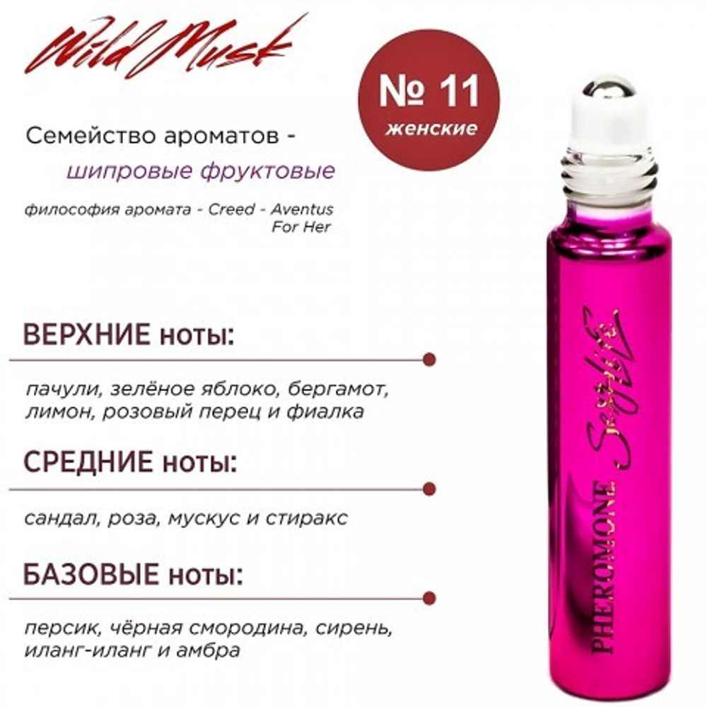 Духи с феромонами Sexy Life Wild Musk жен. №11 философия аромата Creed Aventus For Her, 10 мл