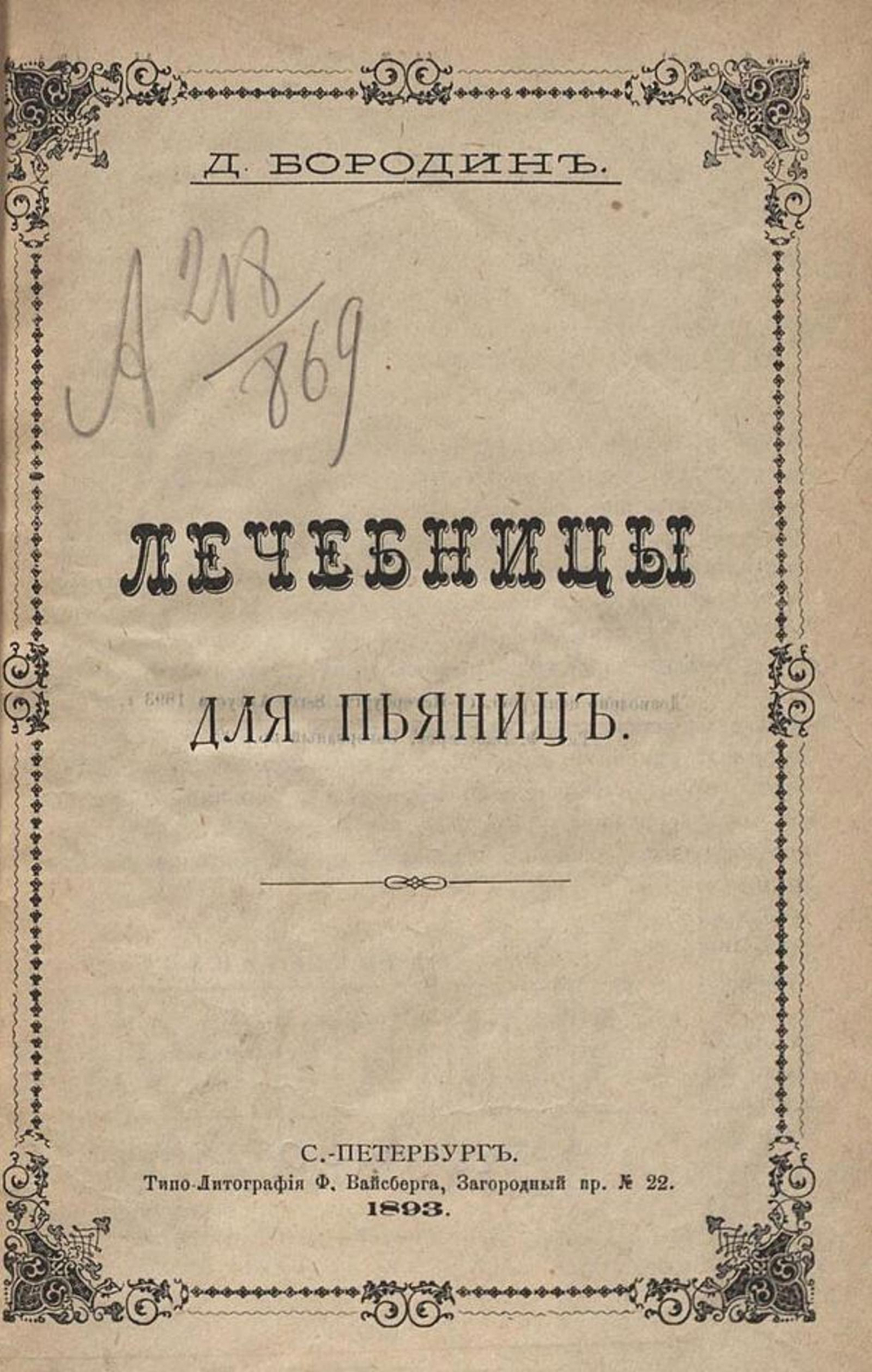 Лечебницы для пьяниц | Бородин Дмитрий Николаевич