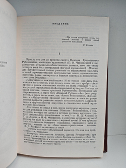 Николай Григорьевич Рубинштейн