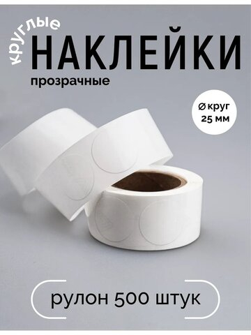 Наклейки, Круг 25 мм, прозрачные, рулон 500 шт