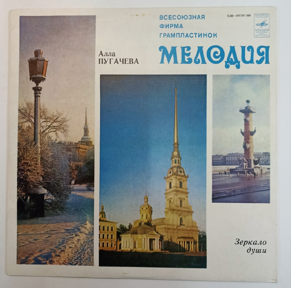 Алла Пугачева Зеркало Души (Ленинградский завод)