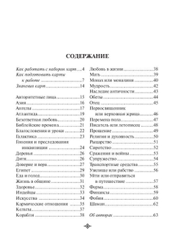 Оракул "Кем вы были в прошлой жизни"