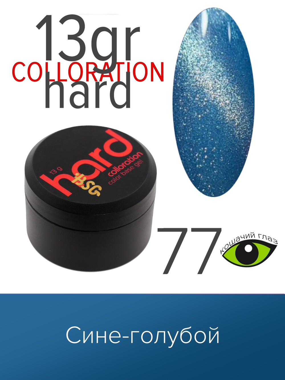 Цветная жесткая база Colloration Hard №77  (13 гр)