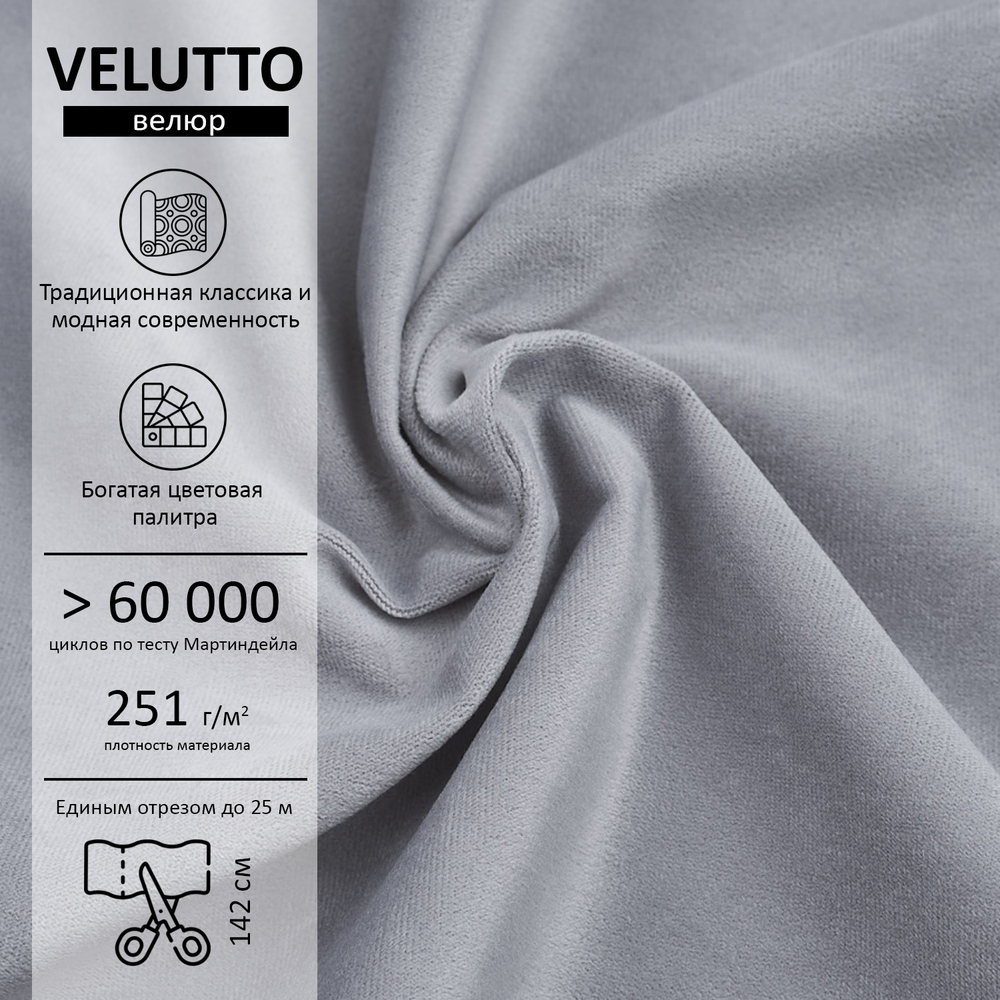 Велюр Velutto