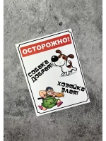 Табличка на дом Осторожно злая собака
