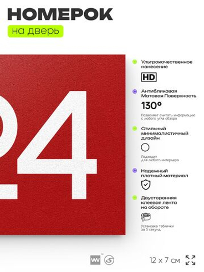 Номер на дверь 624, табличка на дверь для офиса, квартиры, кабинета, аудитории, склада, красная 120х70 мм, Айдентика Технолоджи