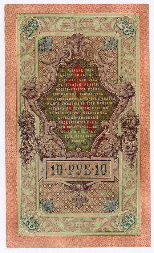 Кредитный билет 10 рублей 1909 год. Управляющий Шипов, кассир Овчинников ИЧ 534009. VF