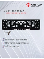 Рамка для номера с LED подсветкой надписи. Питерский.