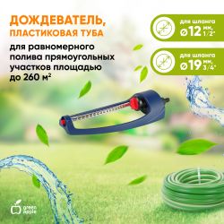 GWOJ12-042 GREEN APPLE Дождеватель, алюминиевая туба, 260 квм | Аксессуары для полива Green Apple