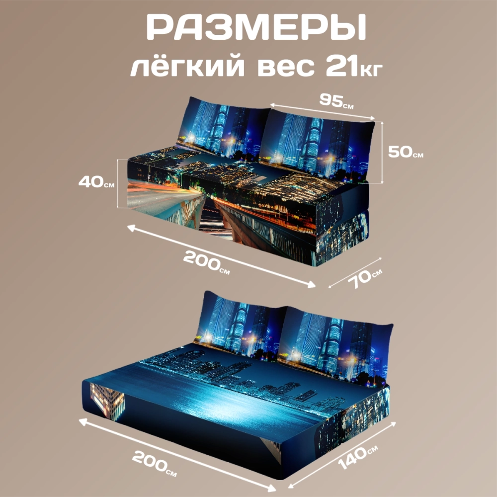Бескаркасный диван кровать раскладной "Ночной город"