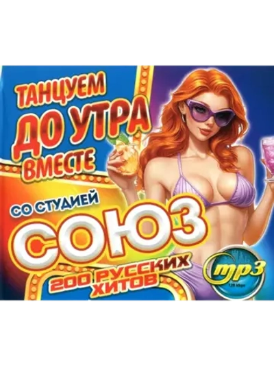 Танцуем до Утра вместе со студией Союз (MP3 Флешка)