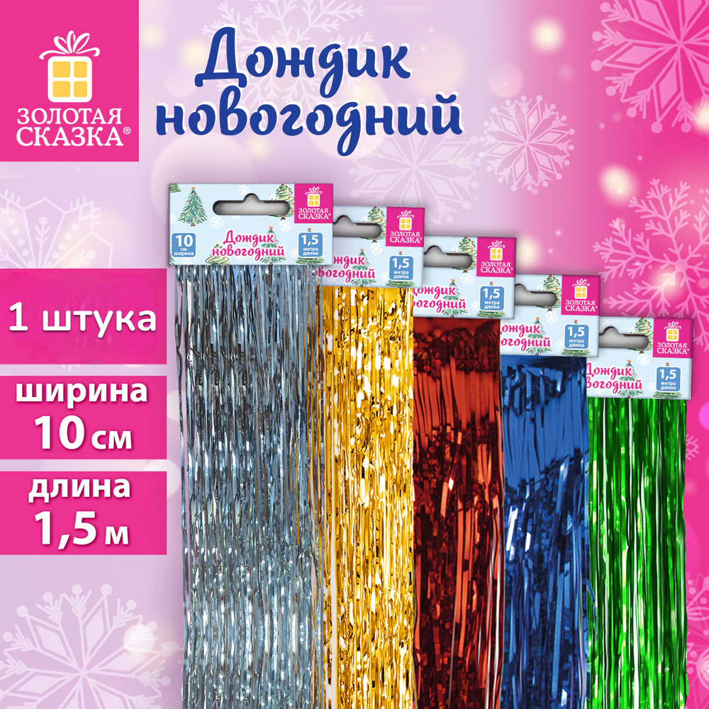 Дождик новогодний, ширина 10 см, длина 1,5 м, ассорти 5 цветов, ЗОЛОТАЯ СКАЗКА, 592289, 1шт