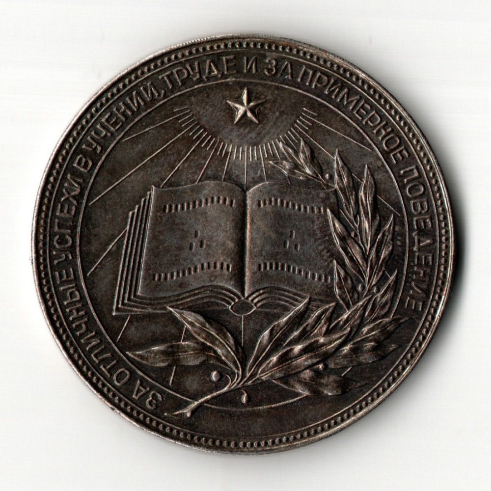Школьная медаль РСФСР 1960 год (герб без звезды, разн. 1 - звездочка указывает на начало И) 40 мм.