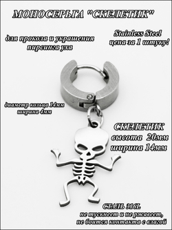 Стальная моносерьга "Скелетик" для пирсинга уха.