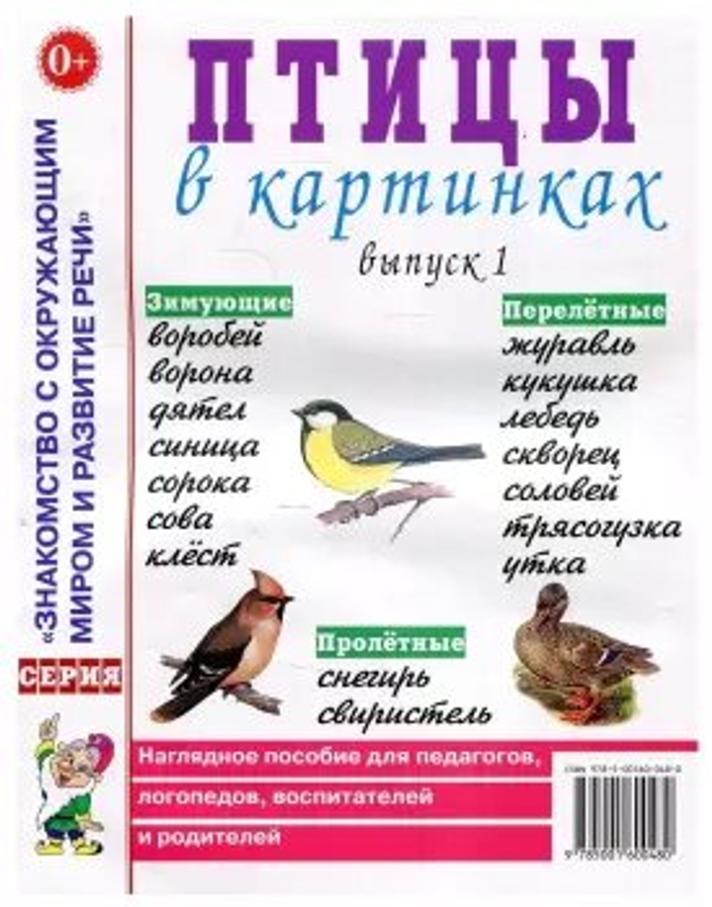 Птицы в картинках. Выпуск 1. Наглядное пособие для педагогов, логопедов, воспитателей и родителей. И