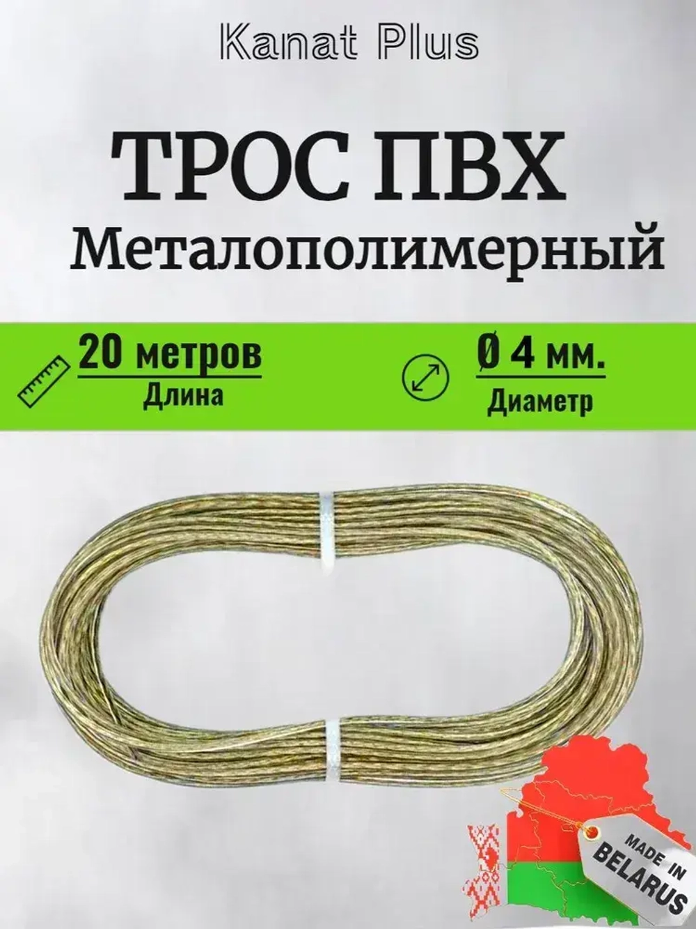 Трос металлополимерный 4 мм (Трос в ПВХ), шнур с металлической жилой, веревка бельевая