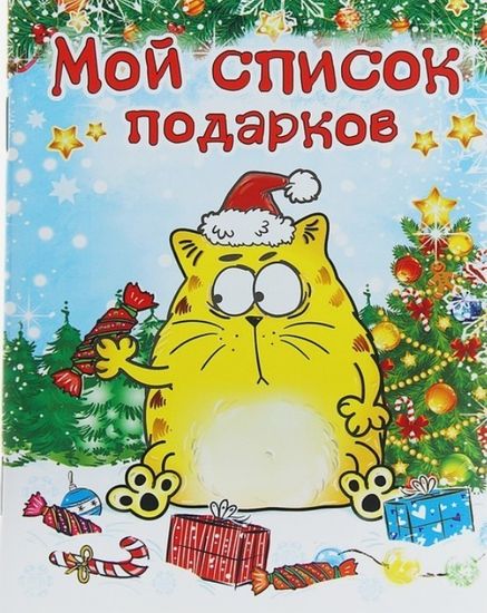 Блокнот подарочный "Мой список подарков" 32 листа