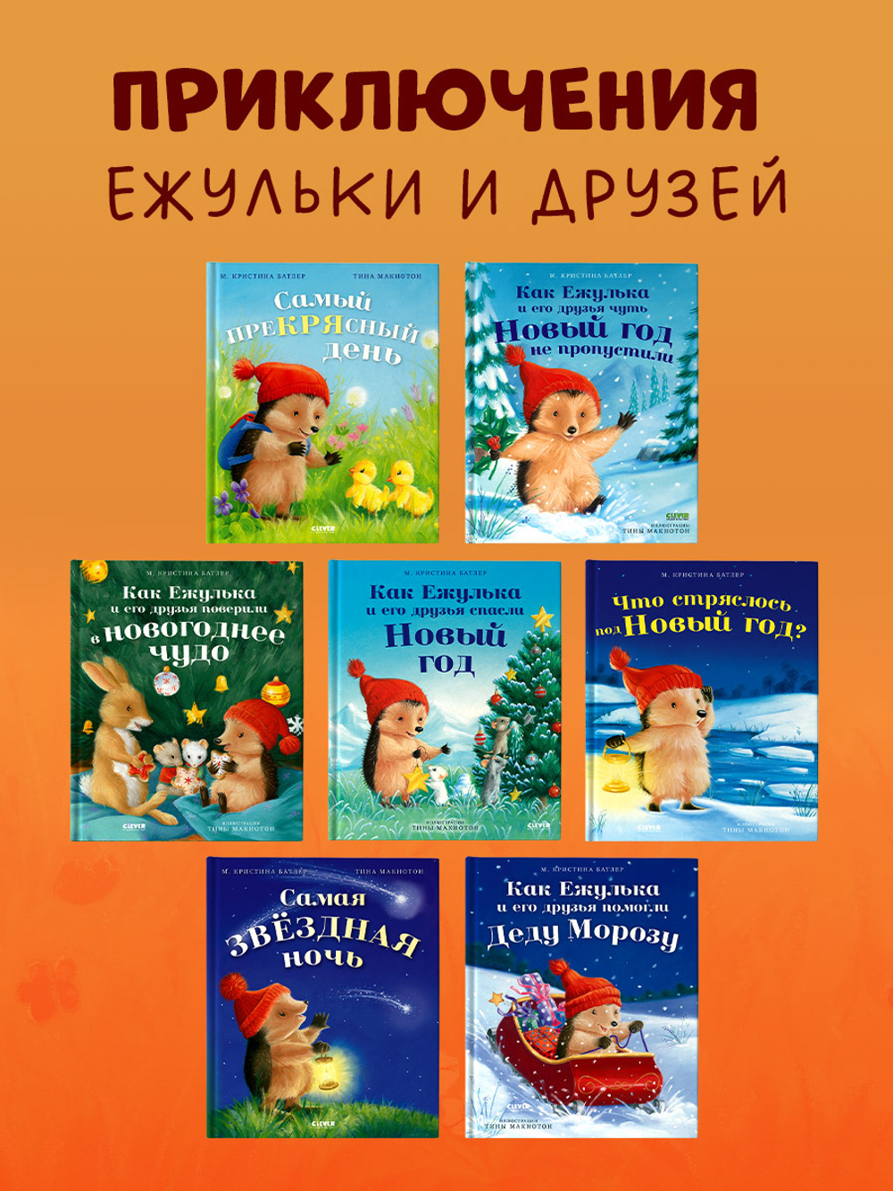 Приключения Ежульки. Самый преКРЯсный день