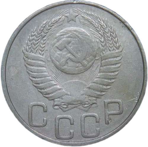 20 копеек 1951 (VF-XF)