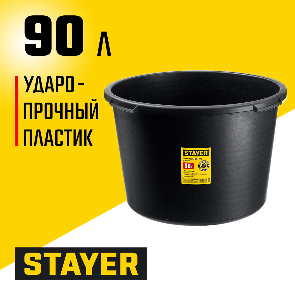 STAYER STRONG, 90 л, круглый строительный таз (06098-90)