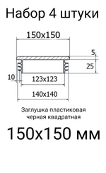 Заглушка колпак 150х150 мм пластиковая квадратная