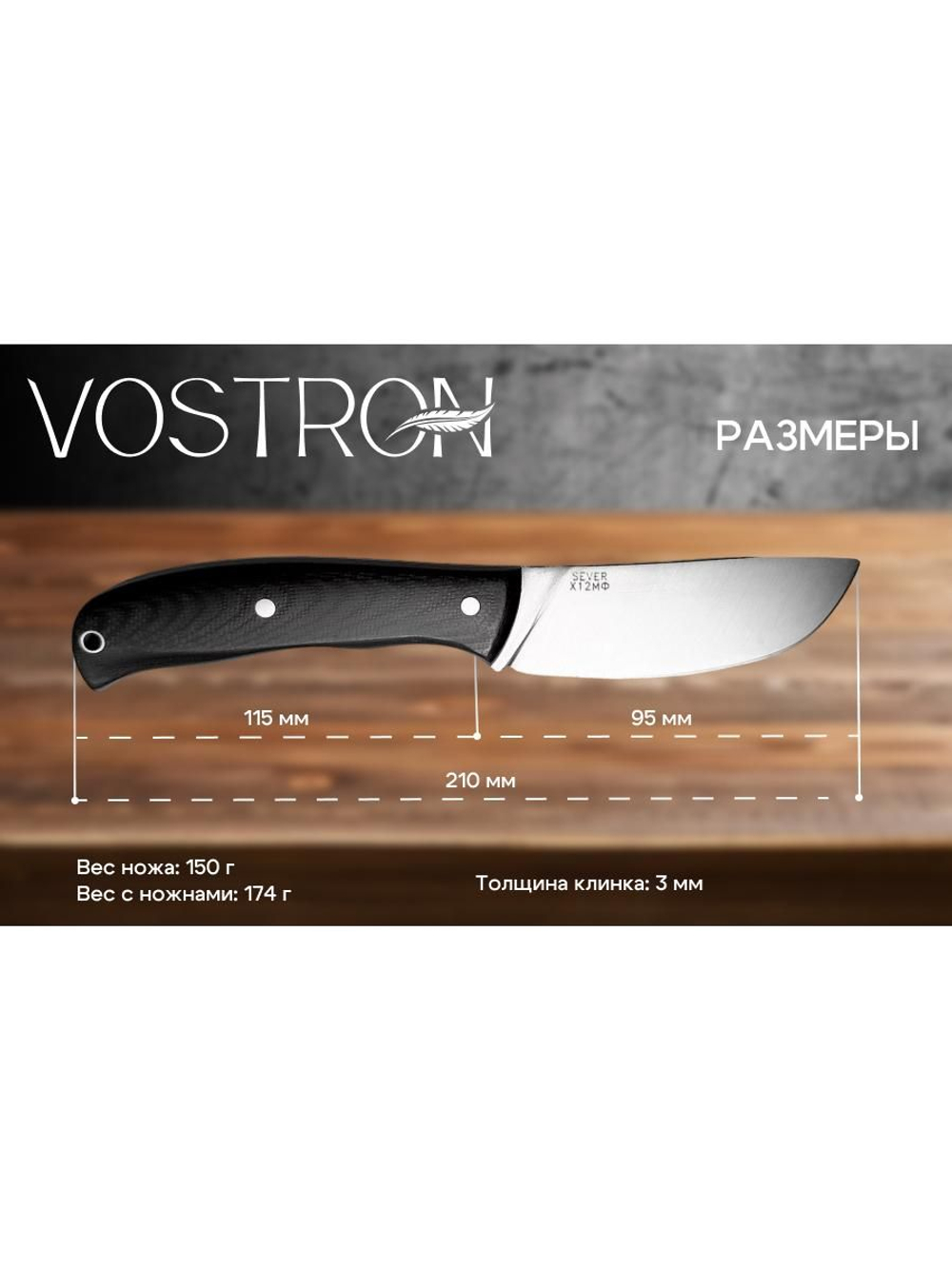 Нож с фиксированным лезвием Vostron Sever сталь х12мф с черными ножнами из кайдекса VSS12-K