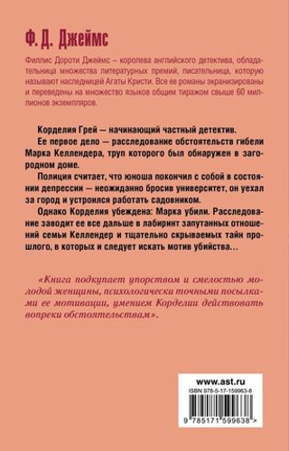 Неподходящее занятие для женщины. Ф. Д. Джеймс