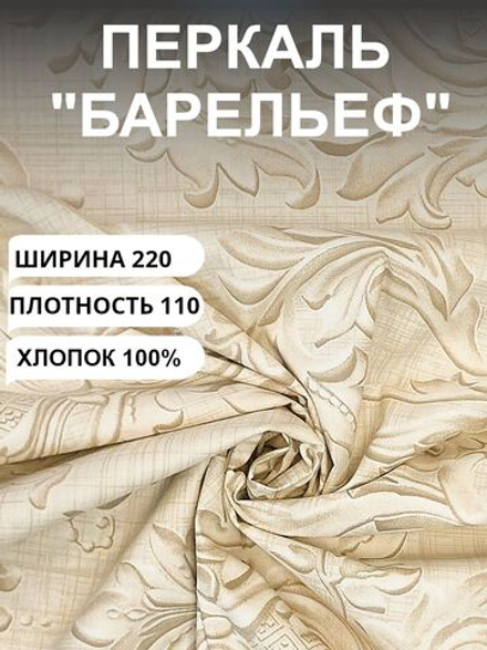 2м. Ткань для постельного белья метражом, "Барельеф", шир. 220см, хлопок 100%, плотн. 110 г/м, отрез 2 метра.