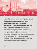 Основы российской государственности. Учебник для вузов