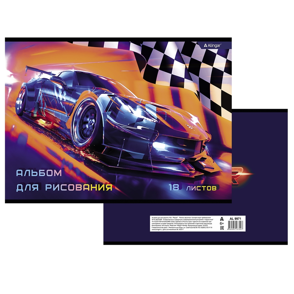 Альбом для рисования 18л., А4, на скрепке Alingar "Racer"