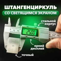 Штангенциркуль электронный металлический с подсветкой цифрового дисплея 0-150 мм