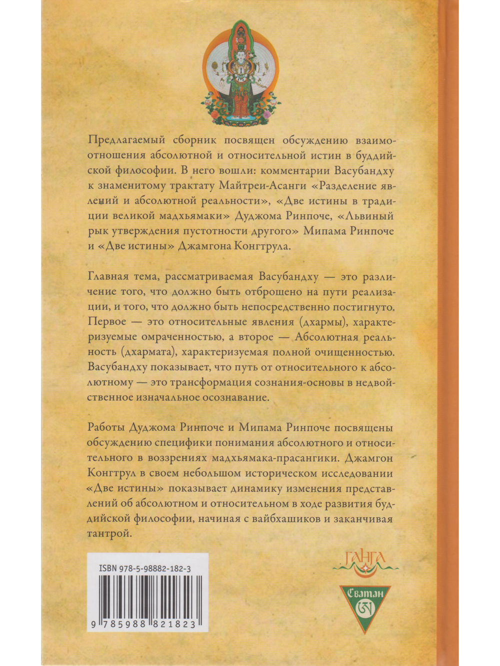 Абсолютное и относительное в буддизме