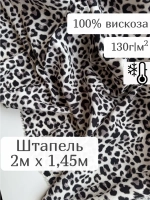 Штапель плательная вискоза для рукоделия