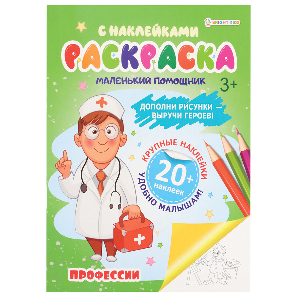 Книжка-раскраска С НАКЛЕЙКАМИ АССОРТИ, 210х297 мм, 12 страниц, PROF-PRESS