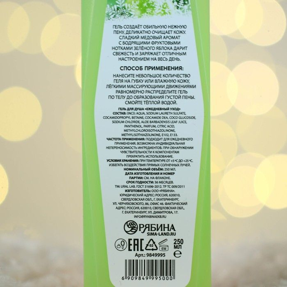 Гель для душа URAL LAB «Медовое яблоко» - 250 мл.